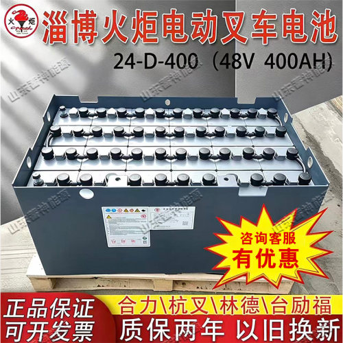 火炬24-D-400合力叉车蓄电池