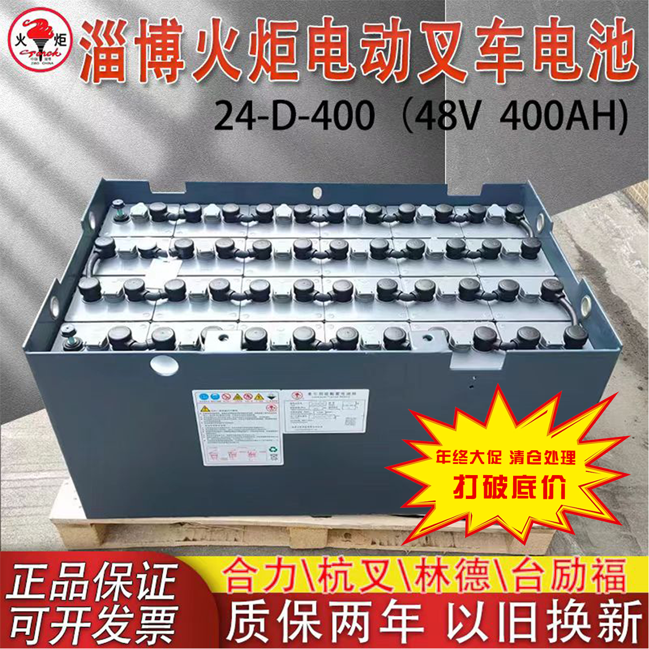 火炬叉车电池24-D-400叉车蓄电瓶组48V400AH杭叉合力用铅酸蓄电池