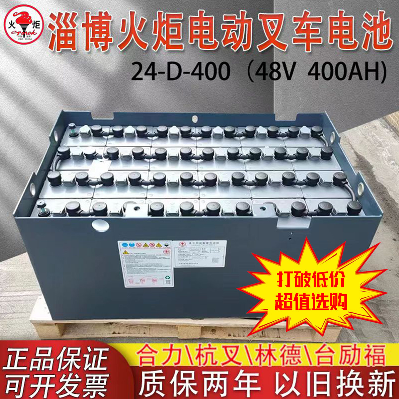 火炬叉车电池24-D-400叉车蓄电瓶组48V400AH杭叉合力用铅酸蓄电池