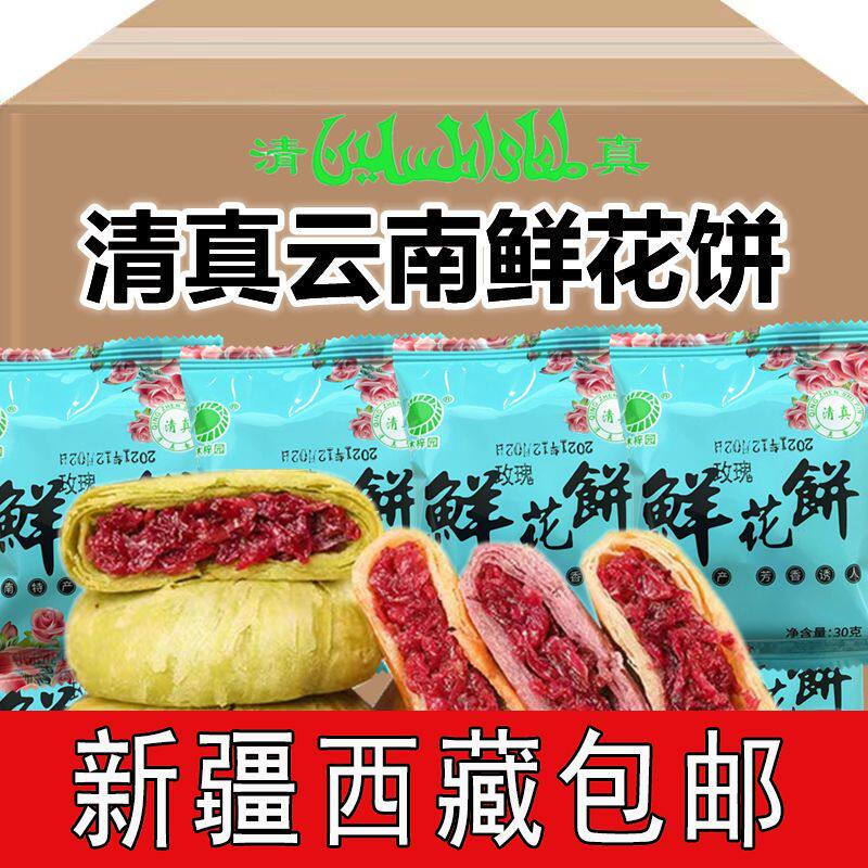￥新疆包邮西藏玫瑰鲜花饼云南特产玫瑰饼正宗清真糕点