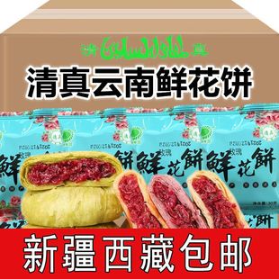 ￥新疆包邮西藏玫瑰鲜花饼云南特产玫瑰饼正宗清真糕点