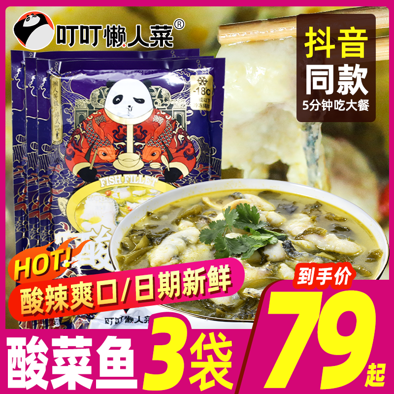 叮叮懒人菜酸菜鱼半成品美食快手菜鲜活火锅黑鱼片450g预制菜怎么看?