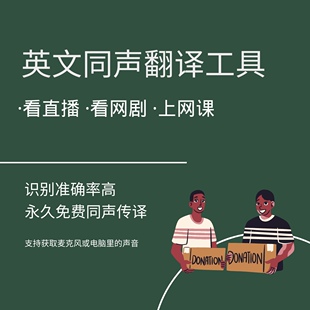 视频字幕在线翻译软件｜看剧看直播上网课翻译神器｜实时同声传译