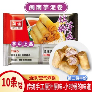 闽南特产芋卷泉州西街芋头卷油炸芋泥卷芋茸卷春卷润饼皮10条速冻