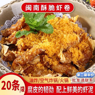 20条黄金虾卷闽南风味油炸小吃腐皮虾卷半成品酒楼点心商用预制菜