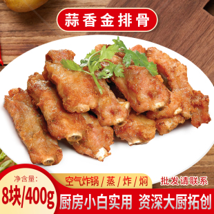 400g蒜香排骨半成品 商用预制菜 酒店特色菜 油炸猪寸排冷冻腌制