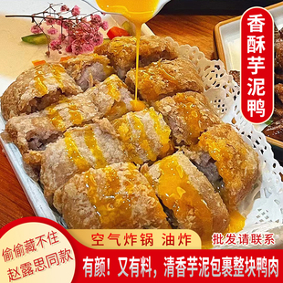 偷偷藏不住露思同款芋泥香酥鸭半成品冷冻食品商用厦门酥皮芋泥鸭