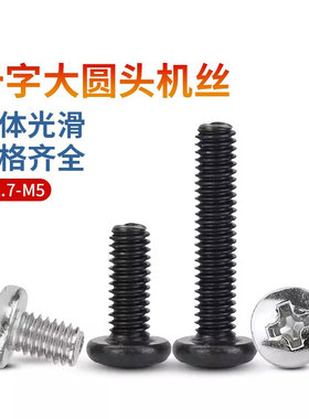 BM大圆头十字镀镍螺丝大头铁黑色盘头螺栓小螺钉M1.7M2M2.5M3M4M5