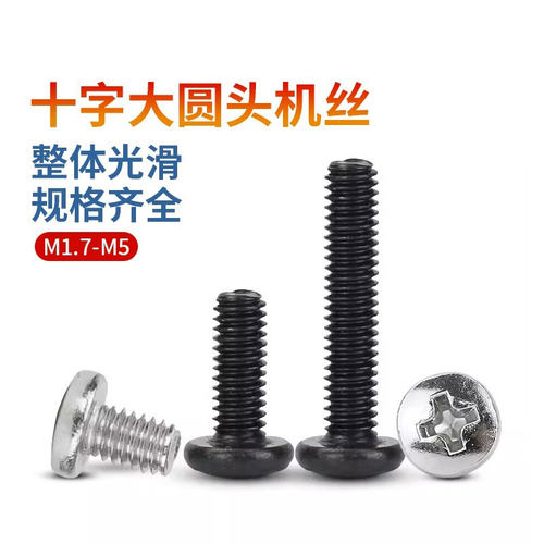 大圆头十字镀镍/黑色机丝