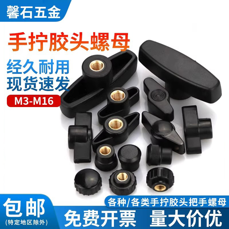 盲孔/通孔胶头梅花手柄螺母塑料一字手拧燕尾螺帽大全M3M4M5M6M8