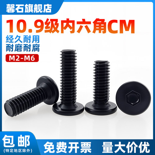 10.9级黑色薄头内六角机螺钉