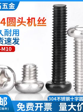 304盘头圆头十字不锈钢螺丝加长机丝螺钉黑色螺栓*3x7m2m3m4m5m6