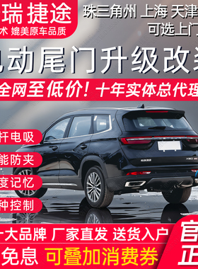 电动尾门捷途奇瑞X7090虎8plus大圣欧萌自由旅行者凯翼昆仑艾瑞泽