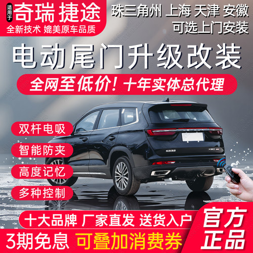 奇瑞捷途电动尾门改装后备箱升级