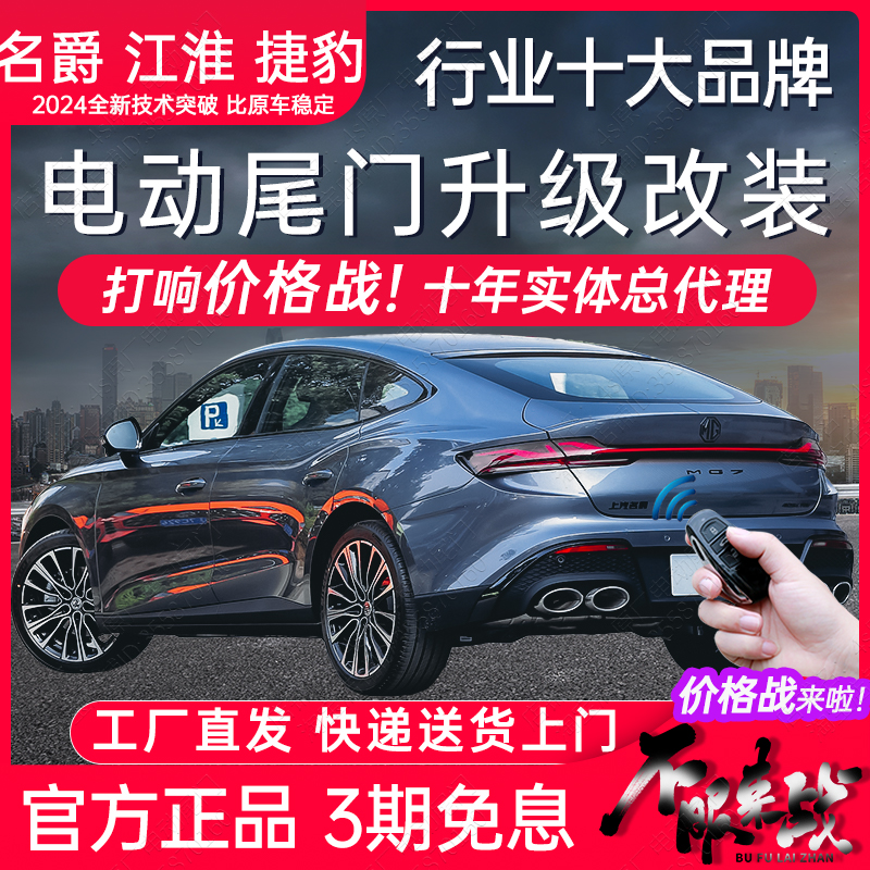 捷豹名爵江淮电动尾门改装后备箱