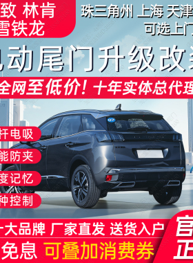 电动尾门雪铁龙凡尔赛C5X 4008标致5008 408X林肯MKZ天逸C5改装