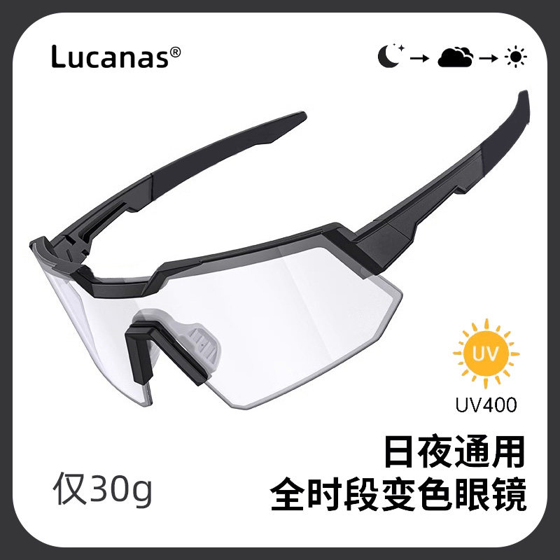 LUCANAS骑行眼镜变色日夜两用防雾防风沙护目镜户外运动跑步登山
