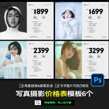 2025肖像艺术摄影工作室写真套餐价目表报价ps模版素材价格表设计
