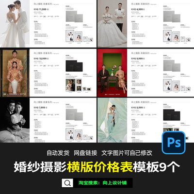 婚纱照摄影楼照价格表册价目单报价情侣旅拍横版套餐设计模板psd