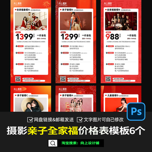 2025儿童亲子摄影全家福新年活动套餐价格表价目单设计PS模板素材