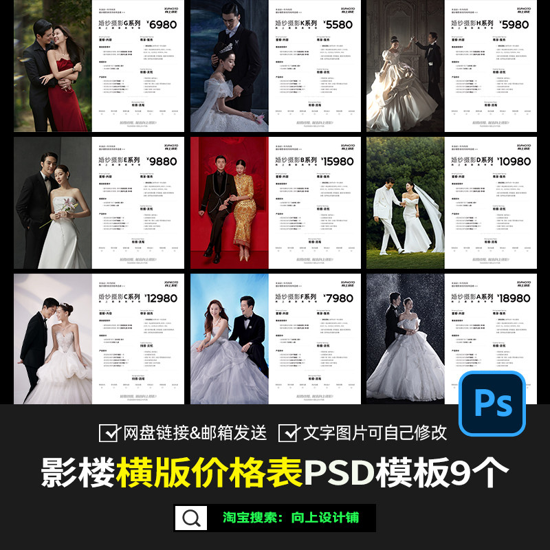 婚纱照摄影楼套餐价目单价格表报价内容设计模板素材psd写真旅拍