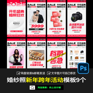 婚纱摄影楼开年新年元旦跨年促活动方案线上海报设计模版psd素材