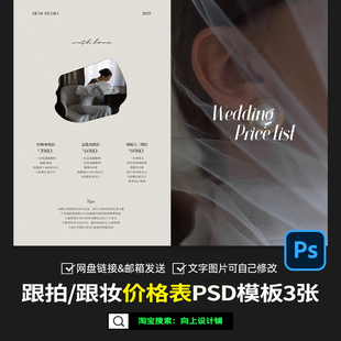 2025婚礼跟拍摄像影跟妆价格表价目表套餐报价单设计模板psd素材
