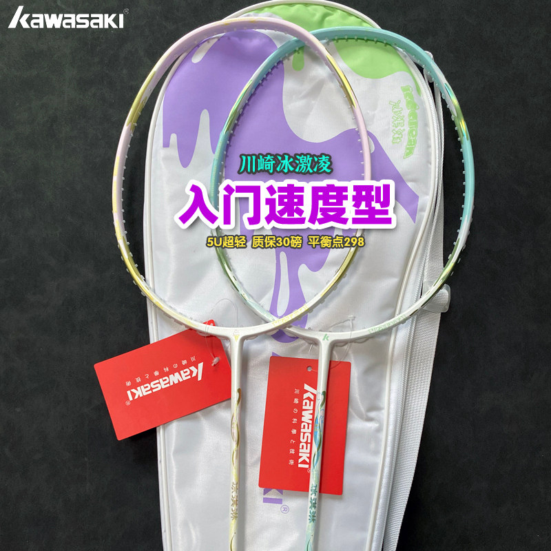 川崎冰激凌羽毛球拍超轻全碳素男女5U男女学生训练速度进攻型单拍