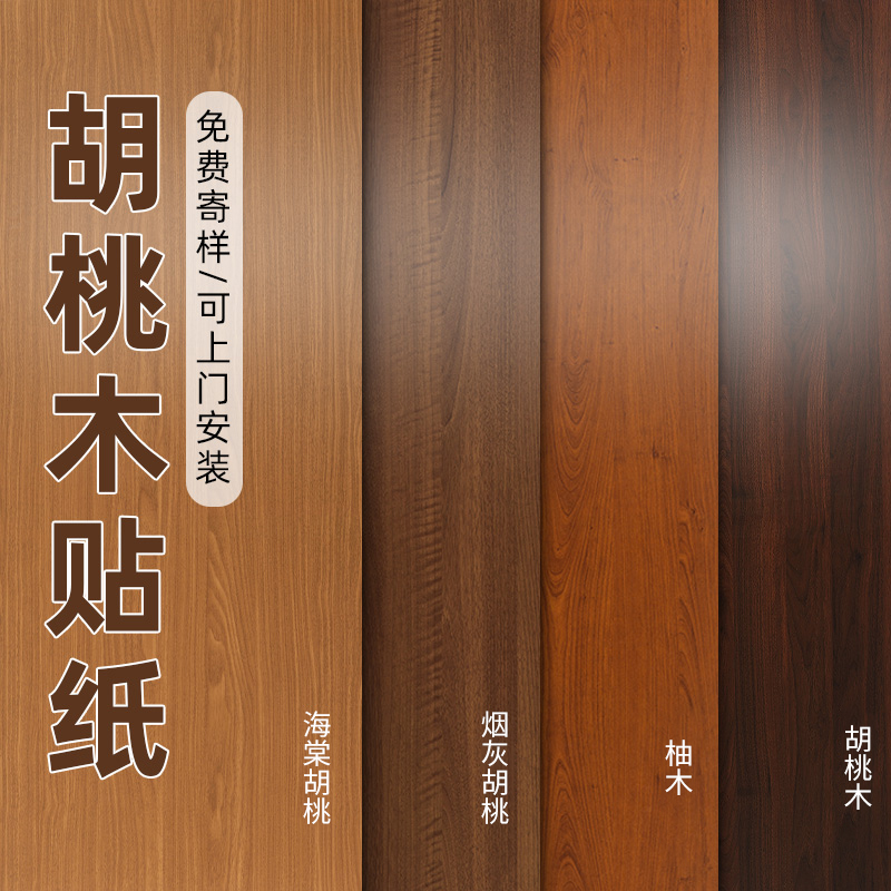 黑胡桃木纹贴纸自粘仿木家具翻新