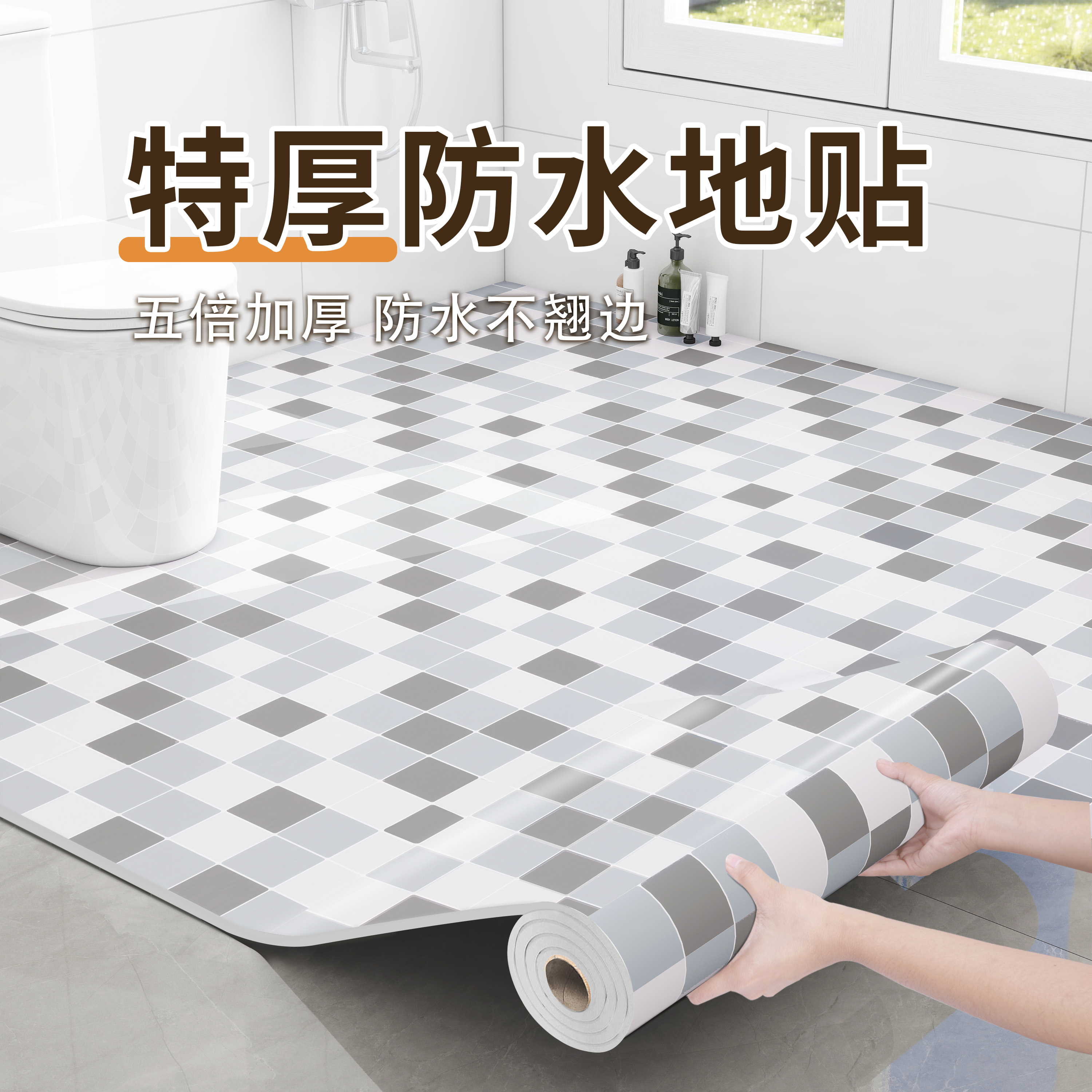 卫生间防水地贴加厚厕所地面防滑防漏水自粘地垫浴室专用地板贴纸