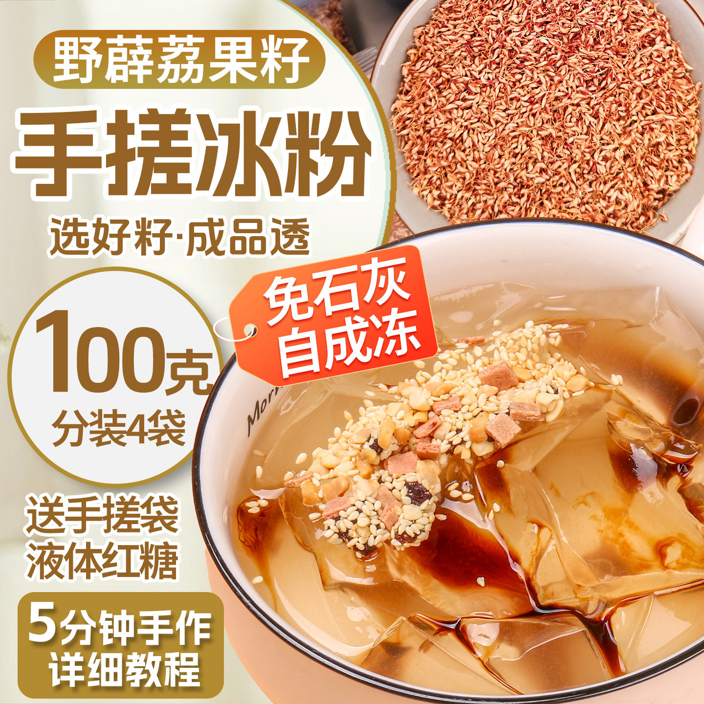 贵州冰粉籽100g小包装手搓家用自制冰粉原料手工冰粉凉粉配料材料