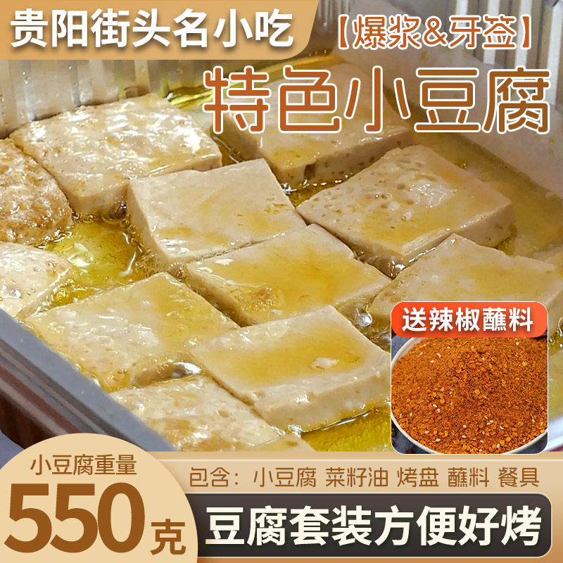 贵州贵阳特产爆浆小豆腐油炸小吃半成品真包浆豆腐送烧烤蘸料干料