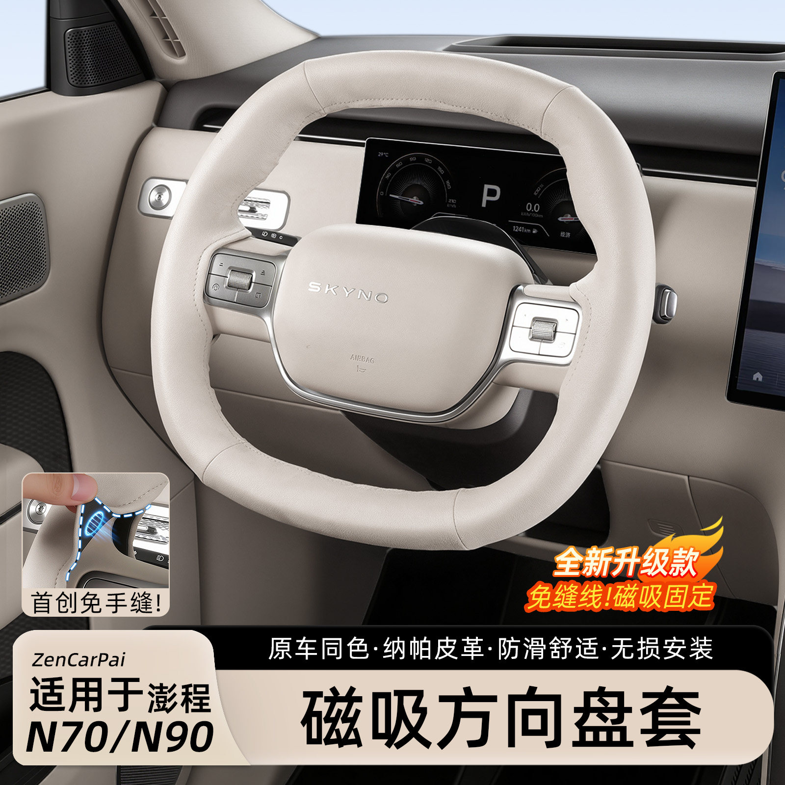 小米澎程N90/N70磁吸方向盘套