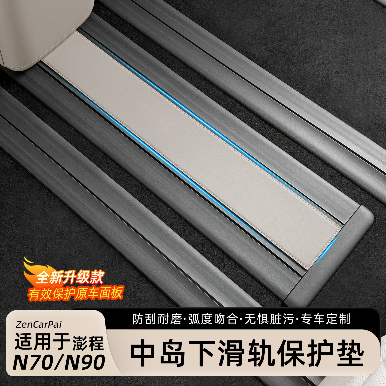 澎程N90N70中岛下保护垫
