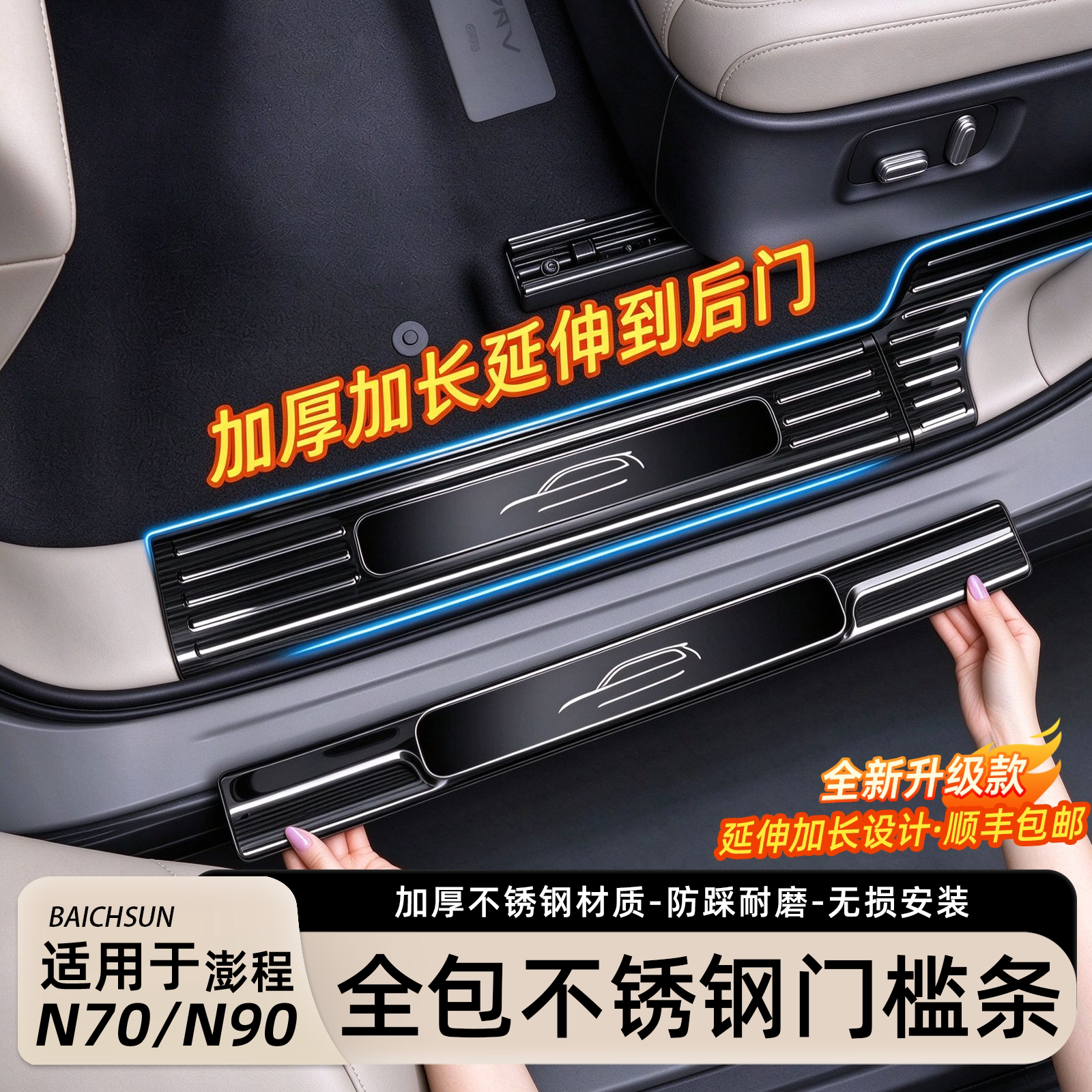 小米澎程N70/N90不锈钢门槛条