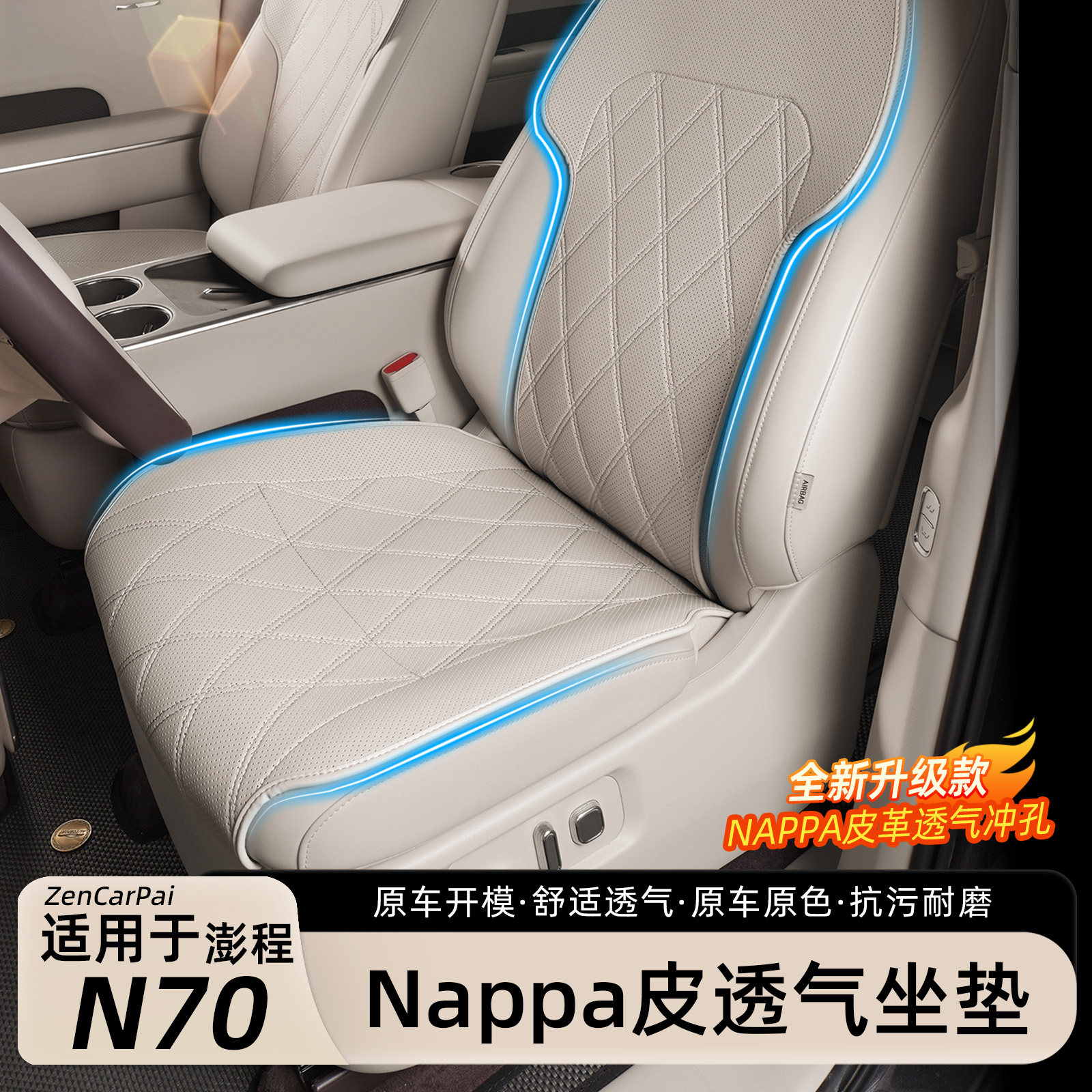 小米澎程N70/N90汽车坐垫透气