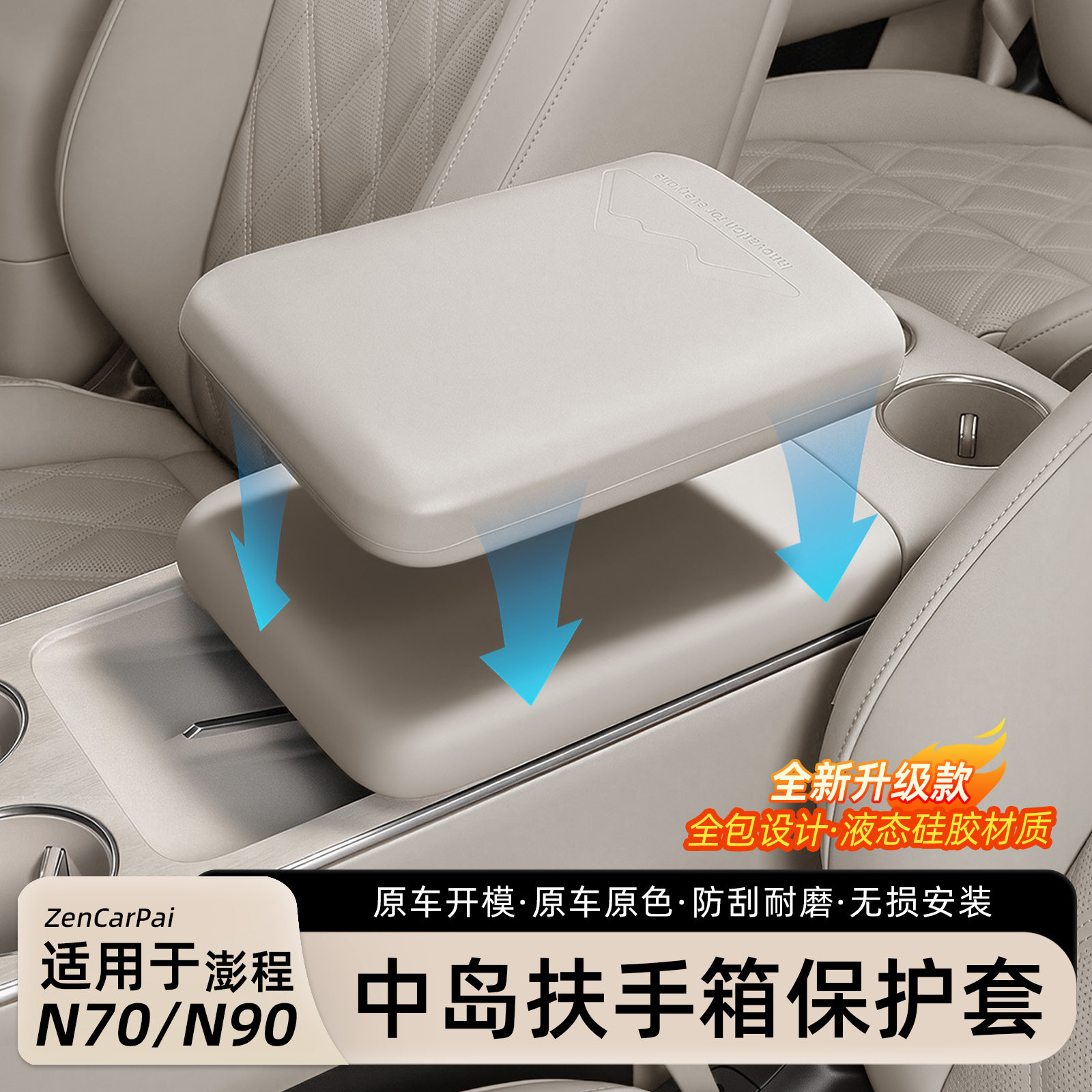 适用小米澎程N70/N90扶手箱保护套中控全包硅胶防护内饰用品配件