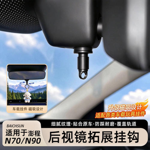 适用小米澎程N70/N90/YU7/SU7汽车1/4后视镜挂件磁吸挂扣螺丝配件