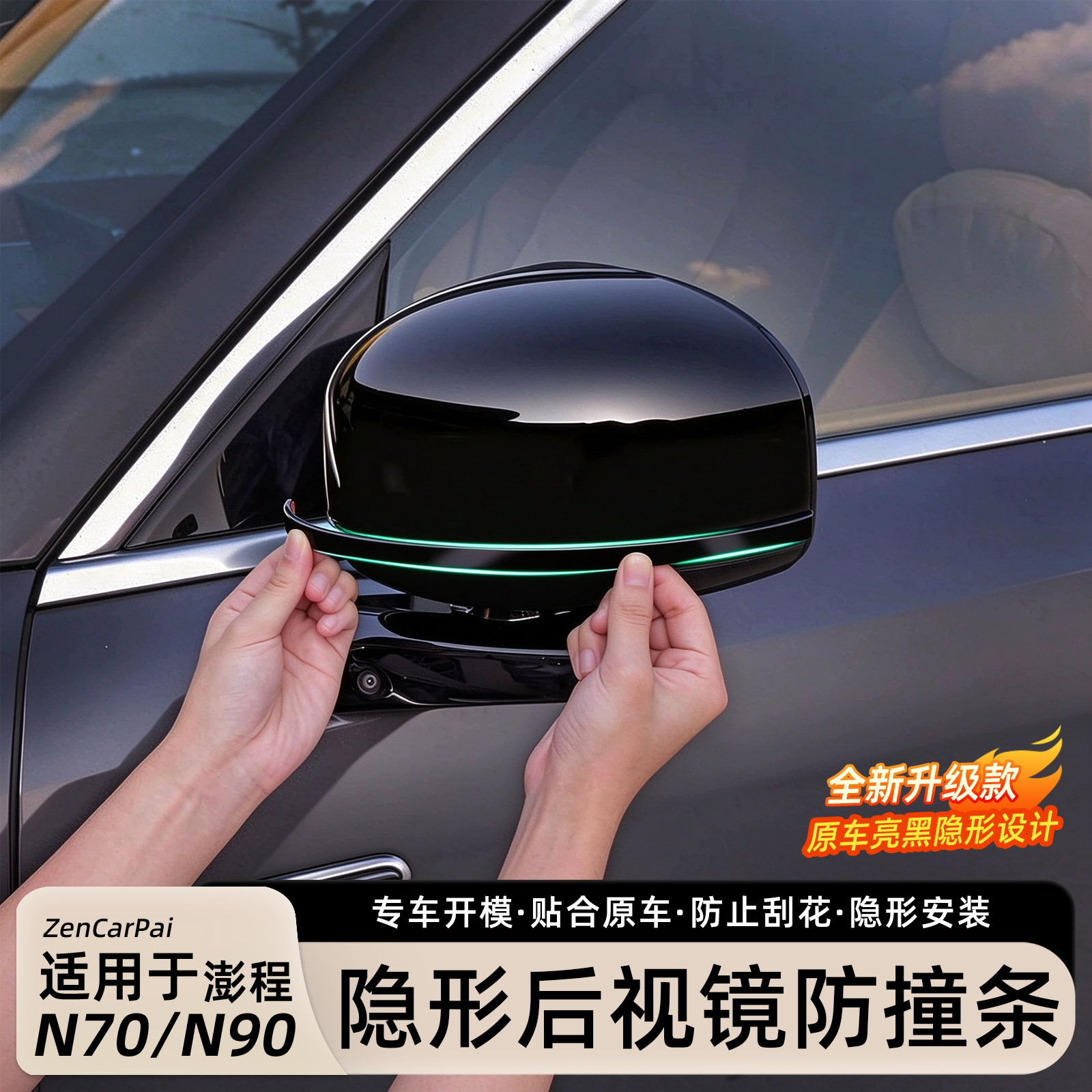 小米澎程N90/N70后视镜防撞条