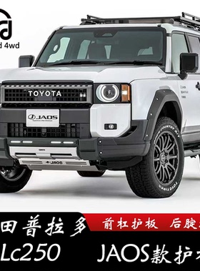 适用丰田LC250前杠下护板 JAOS款 后腚护板 底盘防护 无损安装