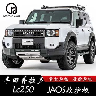 适用丰田LC250前杠下护板 JAOS款 后腚护板 底盘防护 无损安装