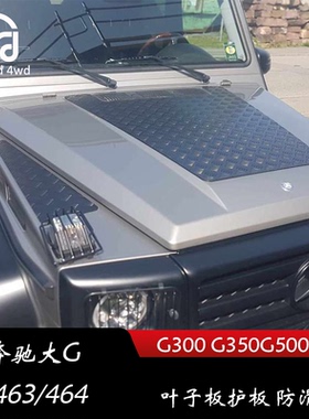 奔驰大G叶子板护板机盖防滑板W463G改装G300 G500 G63 G400铝合金