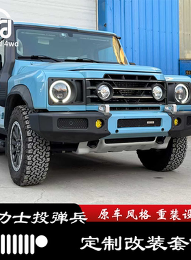 适用英力士掷弹兵改装前杠副油箱行李架底盘护板套件