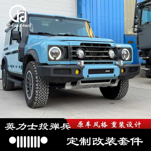 适用英力士掷弹兵改装前杠副油箱行李架底盘护板套件