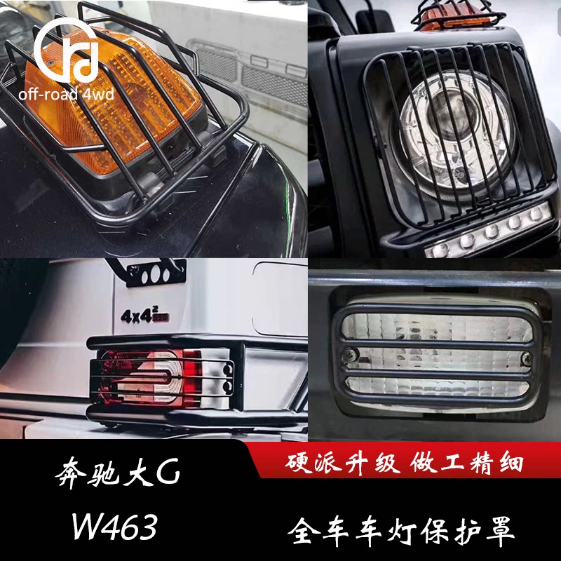 奔驰大G级w463灯罩g500g350g63g55改大灯罩转向灯尾灯罩保防护网