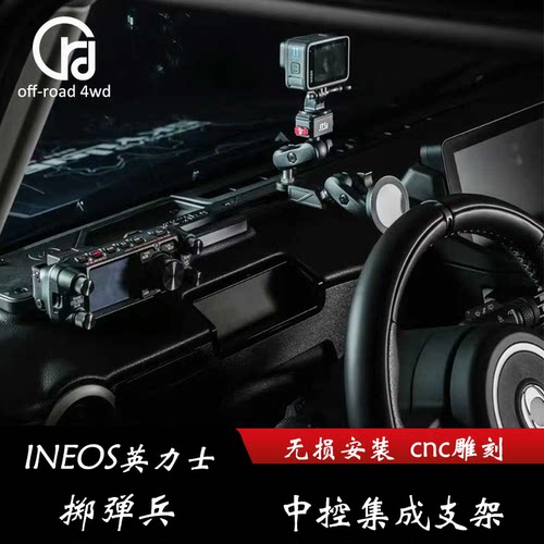 适用英力士掷弹兵中控支架 无损安装 手机支架 电台支架 改装