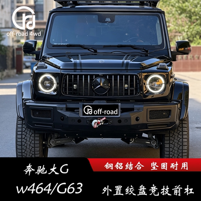 奔驰大GW464 W463A W465 竞技前杠 外置绞盘托盘 后杠 加强备胎架