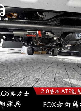 INEOS英力士掷弹兵 FOX氮气可调方向转减24段可调 升高方向改轻