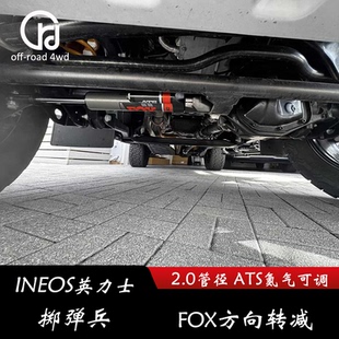 INEOS英力士掷弹兵 升高方向改轻 FOX氮气可调方向转减24段可调