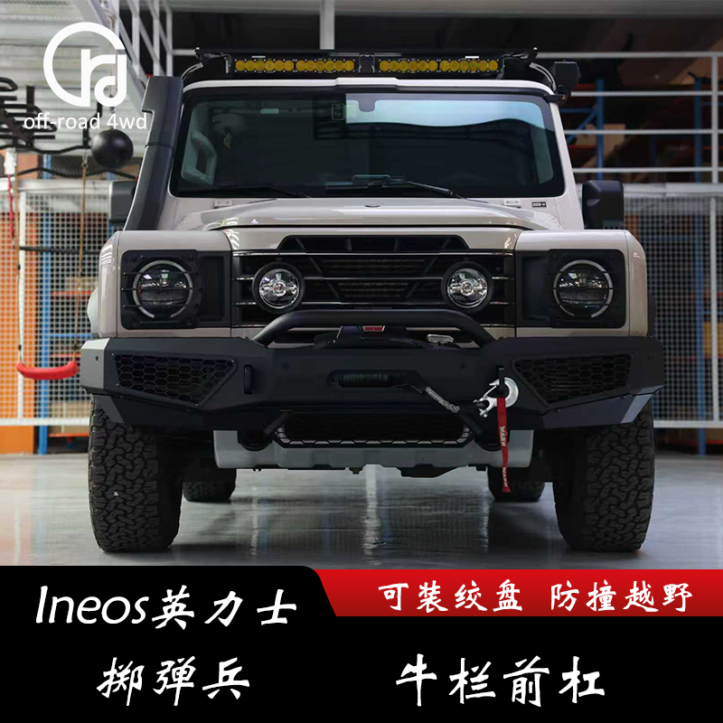 适用英力士INEOS掷弹兵改装牛栏前杠 保险杠 侧杠脚踏板 无损安装